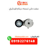 سفت کن تسمه دینام فیدلیتی
