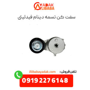 سفت کن تسمه دینام فیدلیتی