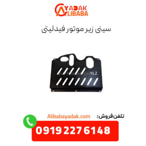 سینی زیر موتور فیدلیتی
