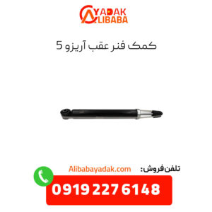 کمک فنر عقب آریزو 5
