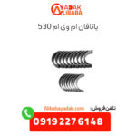 یاتاقان ام وی ام 530