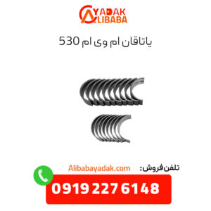 یاتاقان ام وی ام 530
