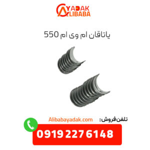 یاتاقان ام وی ام 550