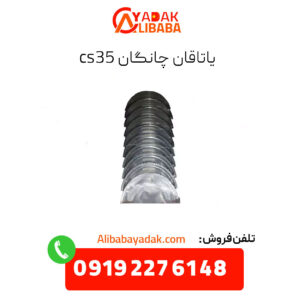 یاتاقان چانگان cs35
