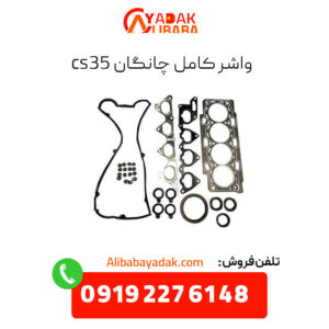 واشر کامل چانگان cs35