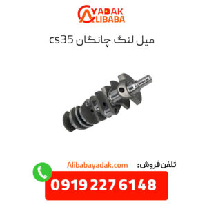 میل لنگ چانگان cs35
