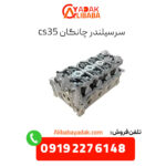 سرسیلندر چانگان cs35