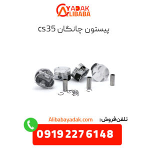 پیستون چانگان cs35