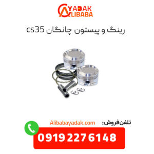 رینگ و پیستون چانگان cs35