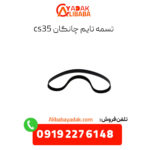 تسمه تایم چانگان cs35