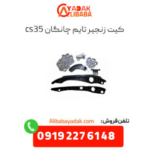 کیت زنجیر تایم چانگان cs35