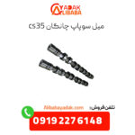 میل سوپاپ چانگان cs35