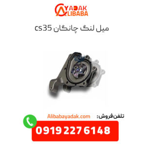 میل لنگ چانگان cs35
