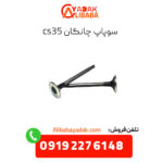 سوپاپ چانگان cs35