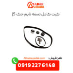 کیت کامل تسمه تایم جک j5
