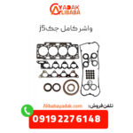 واشر کامل جک j5