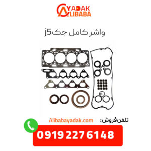 واشر کامل جک j5