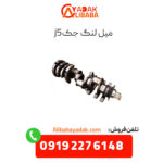 میل لنگ جک j5