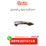 دستگیره بیرونی فیدلیتی