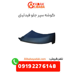 گوشه سپر جلو فیدلیتی
