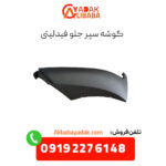 گوشه سپر جلو فیدلیتی