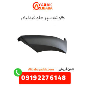 گوشه سپر جلو فیدلیتی