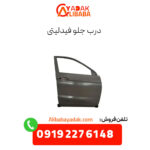 درب جلو فیدلیتی