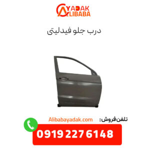 درب جلو فیدلیتی