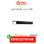 فلاپ درب جلو فیدلیتی