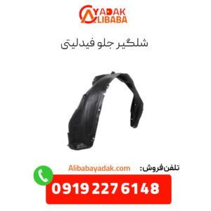 شلگیر جلو فیدلیتی
