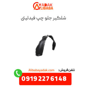 شلگیر جلو چپ فیدلیتی
