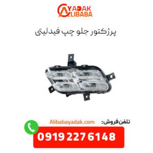 پروژکتور جلو چپ فیدلیتی
