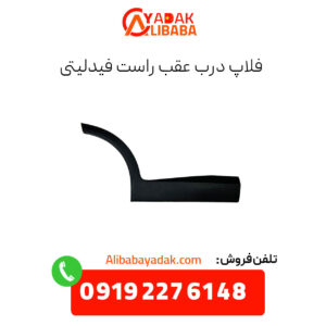 فلاپ درب عقب راست فیدلیتی