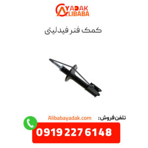کمک فنر فیدلیتی