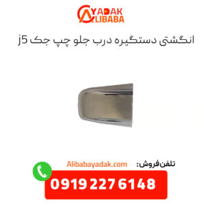 انگشتی دستگیره درب بیرونی جلو چپ جک j5