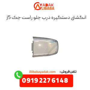انگشتی دستگیره درب جلو راست جک j5