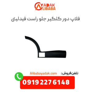 فلاپ دور گلگیر جلو راست فیدلیتی
