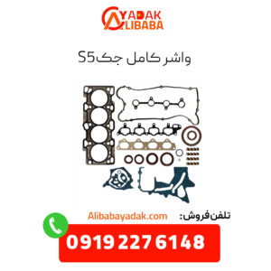 واشر کامل جک s5