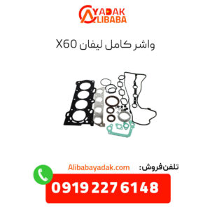 واشر کامل لیفان x60