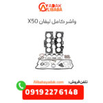 واشر کامل لیفان x50