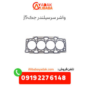 واشر سرسیلندر جک j5