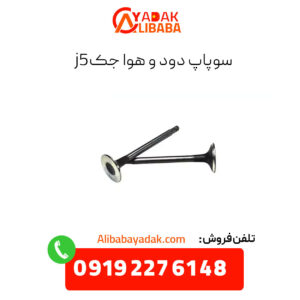 سوپاپ دود و هوا جک j5