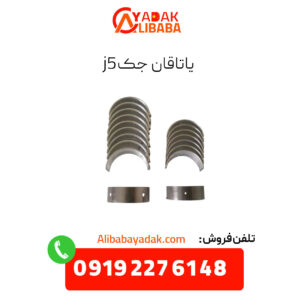 یاتاقان جک j5