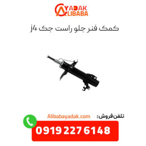 کمک فنر جلو راست جک j4