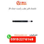 کمک فنر عقب راست جک j4