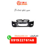 سپر جلو جک j5