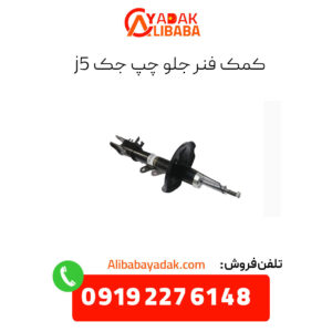 کمک فنر جلو چپ جک j5