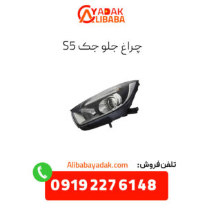 چراغ جلو جک s5