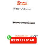 میل سوپاپ جک j5