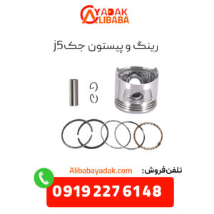 رینگ و پیستون جک j5